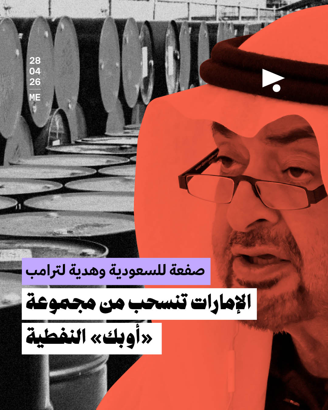 صفعة للسعودية وهدية لترامب: الإمارات تنسحب من مجموعة «أوبك» النفطية