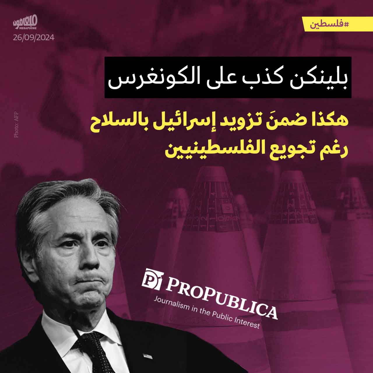 بلينكن كذب على الكونغرس