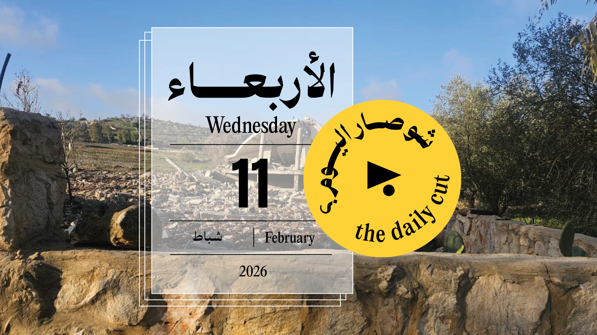 حدث اليوم - الأربعاء 11 شباط 2026