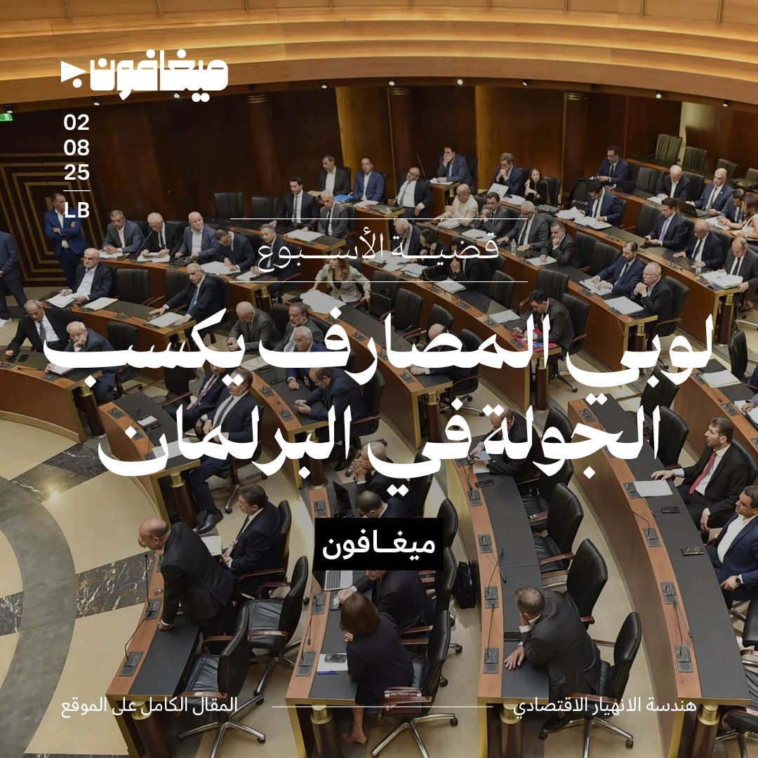 لوبي المصارف يكسب الجولة في البرلمان