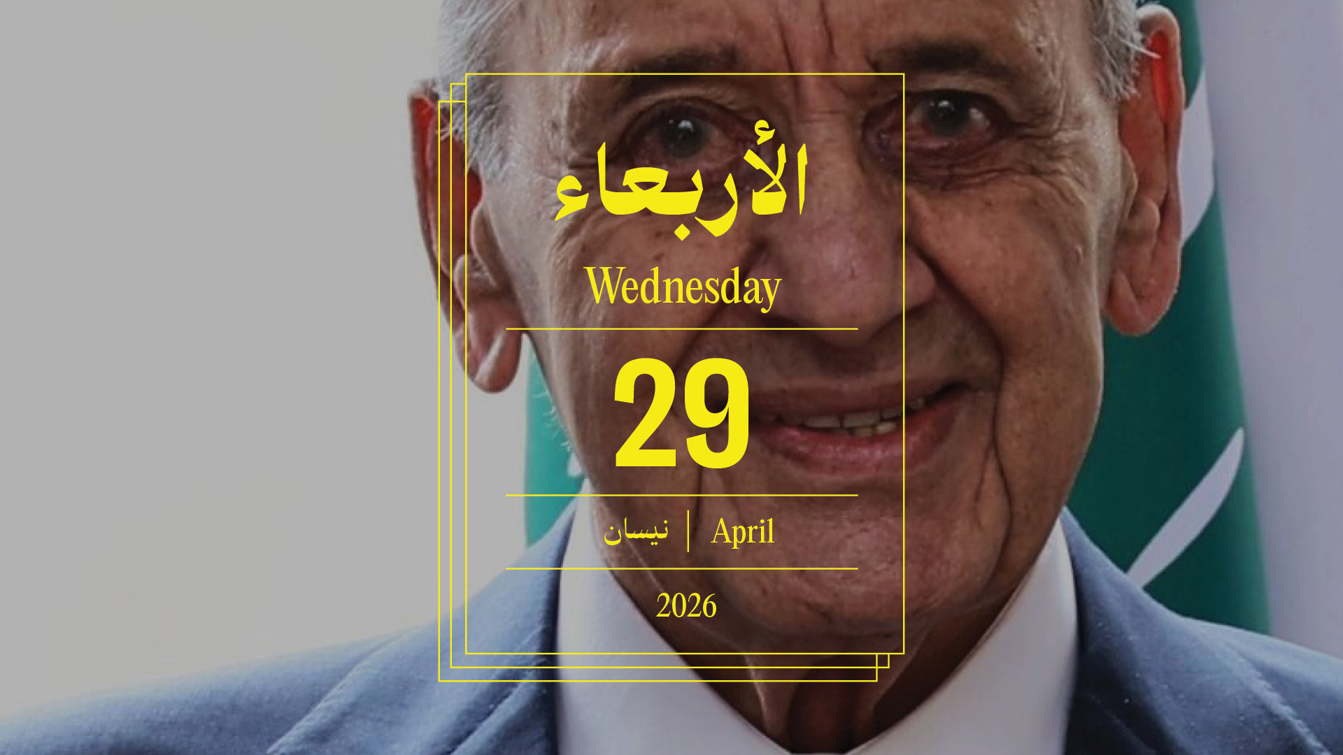 حدث اليوم - الأربعاء 29 نيسان 2026