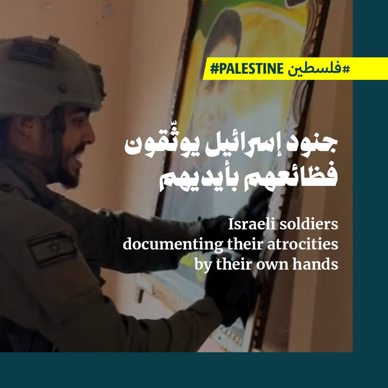 جنود إسرائيل يوثّقون فظائعهم بأيديهم 