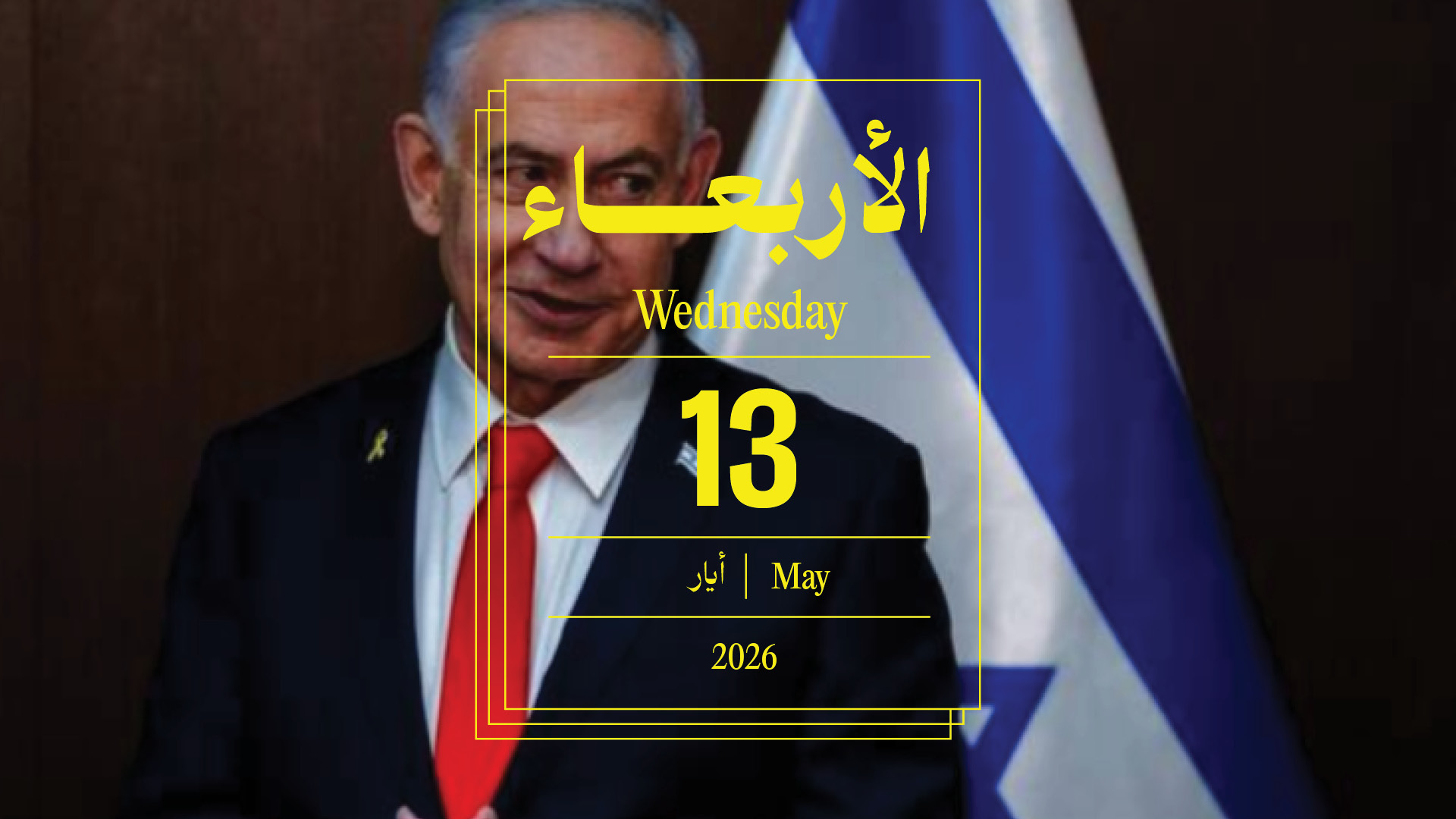 حدث اليوم - الأربعاء 13 أيار 2026