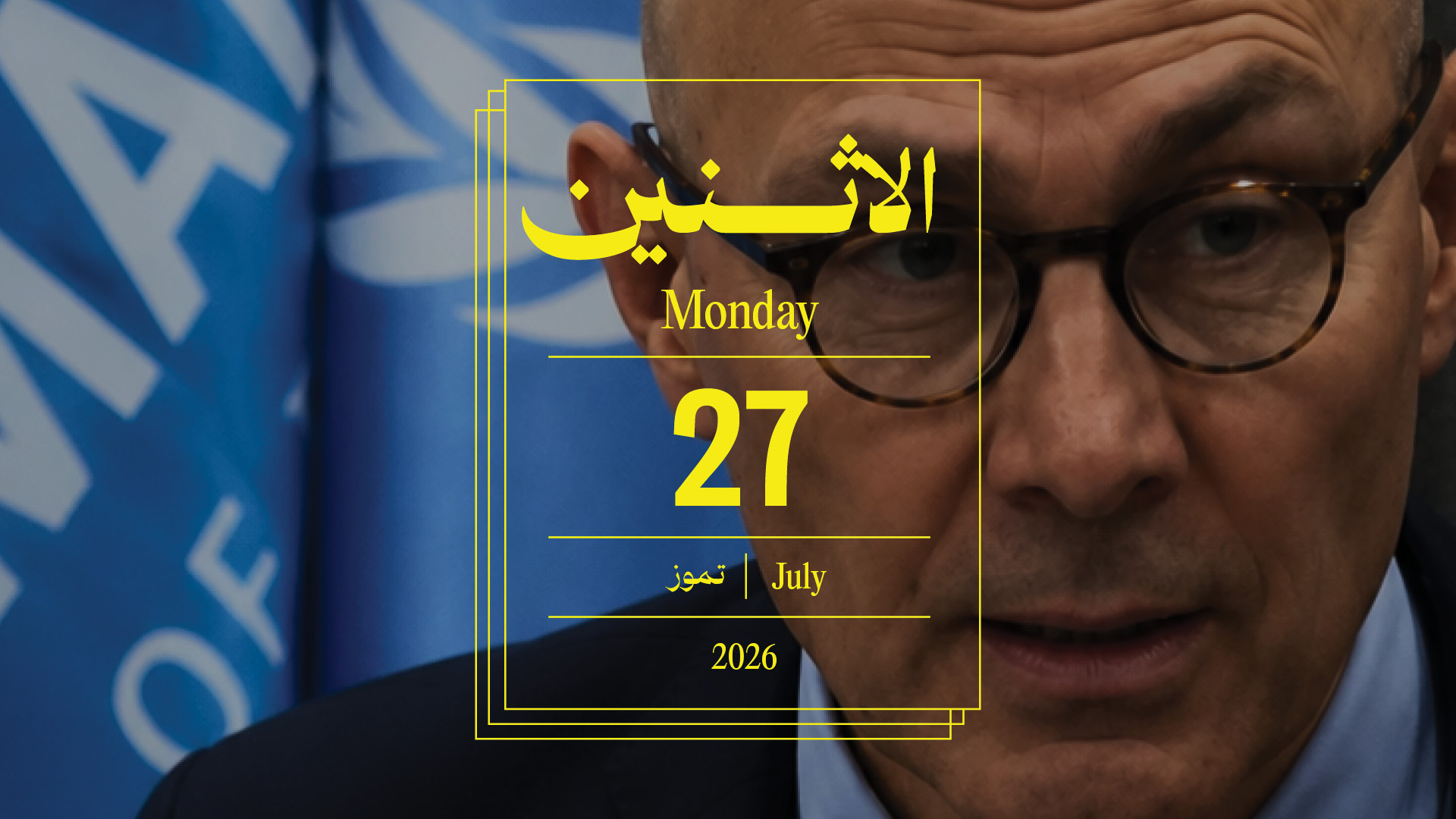 حدث اليوم - الإثنين 27  تموز 2026