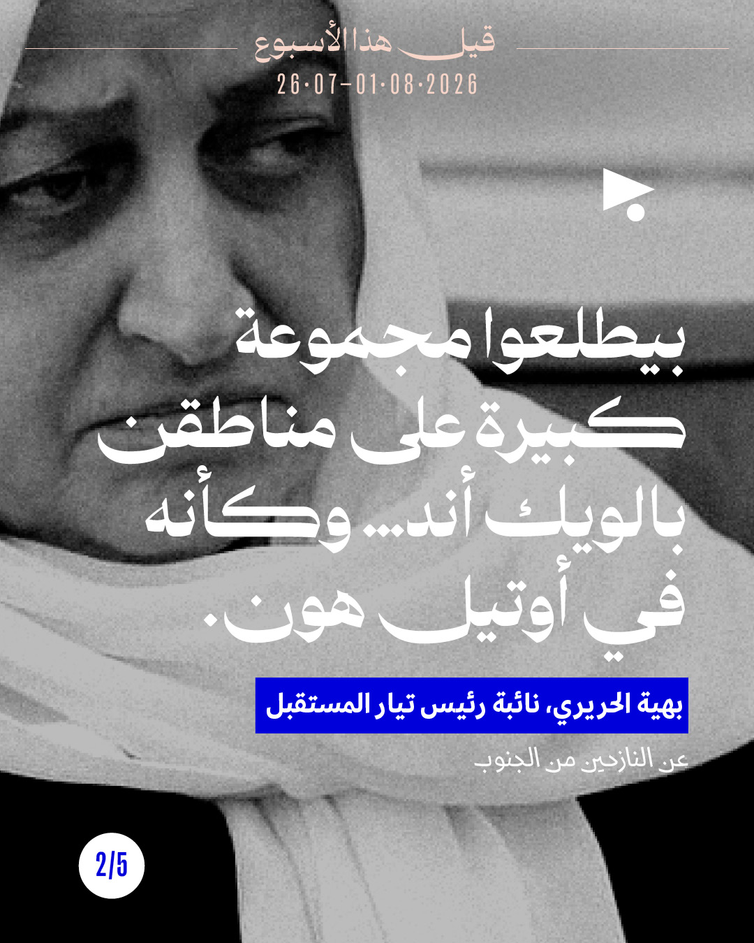 <strong>قيل هذا الأسبوع: 26 تموز - 1 آب</strong>