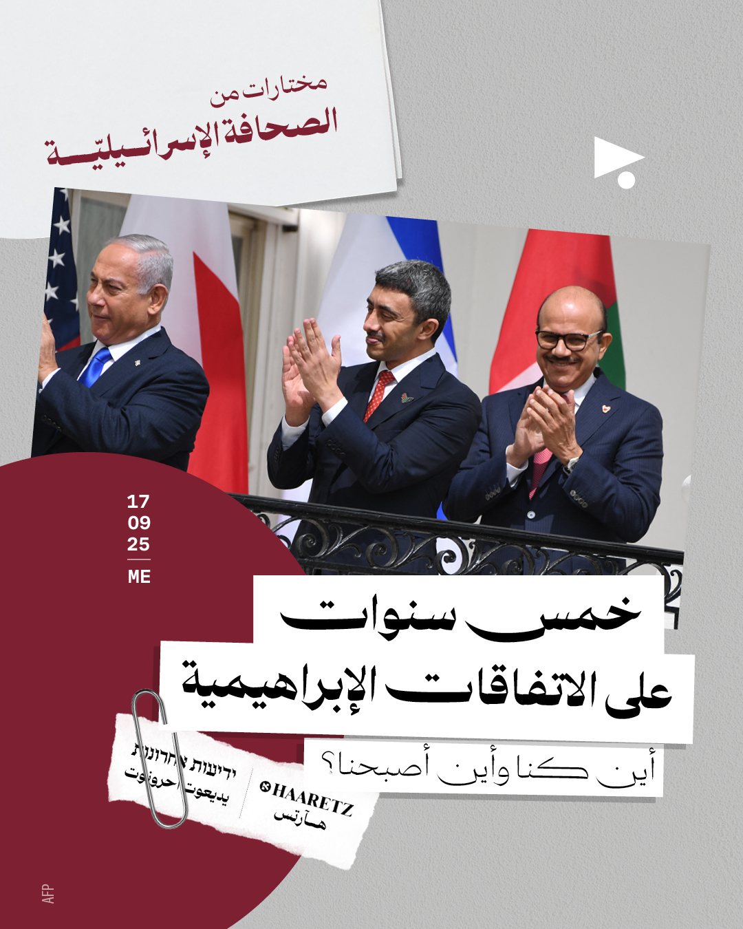 مختارات من الصحافة الإسرائيلية 17/09/2025 