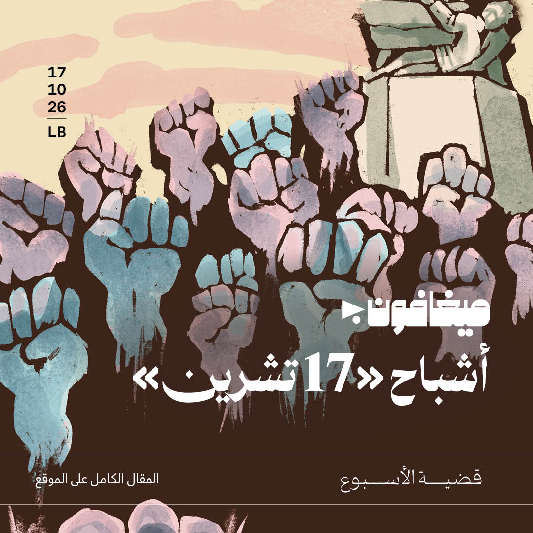 أشباح «17 تشرين»