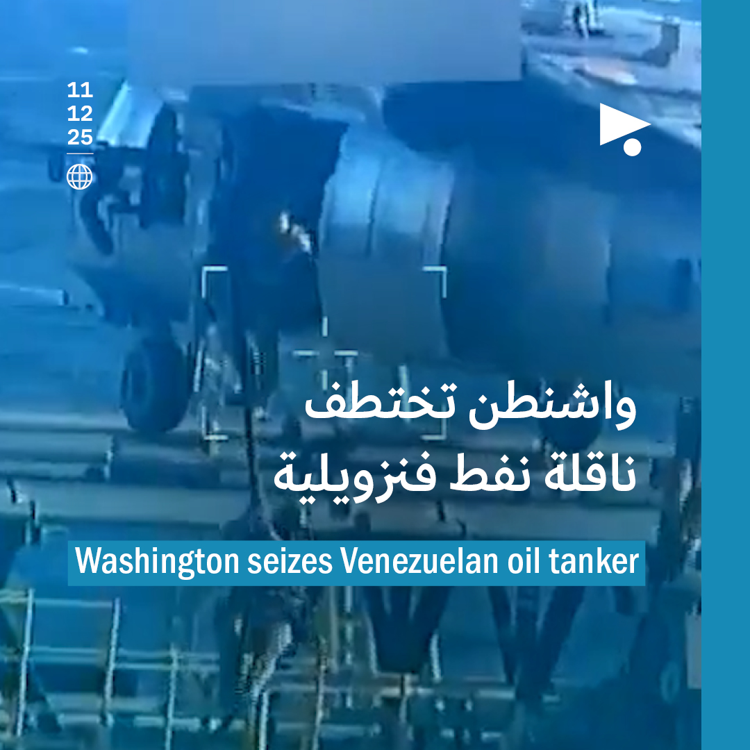واشنطن تختطف ناقلة نفط فنزويلية