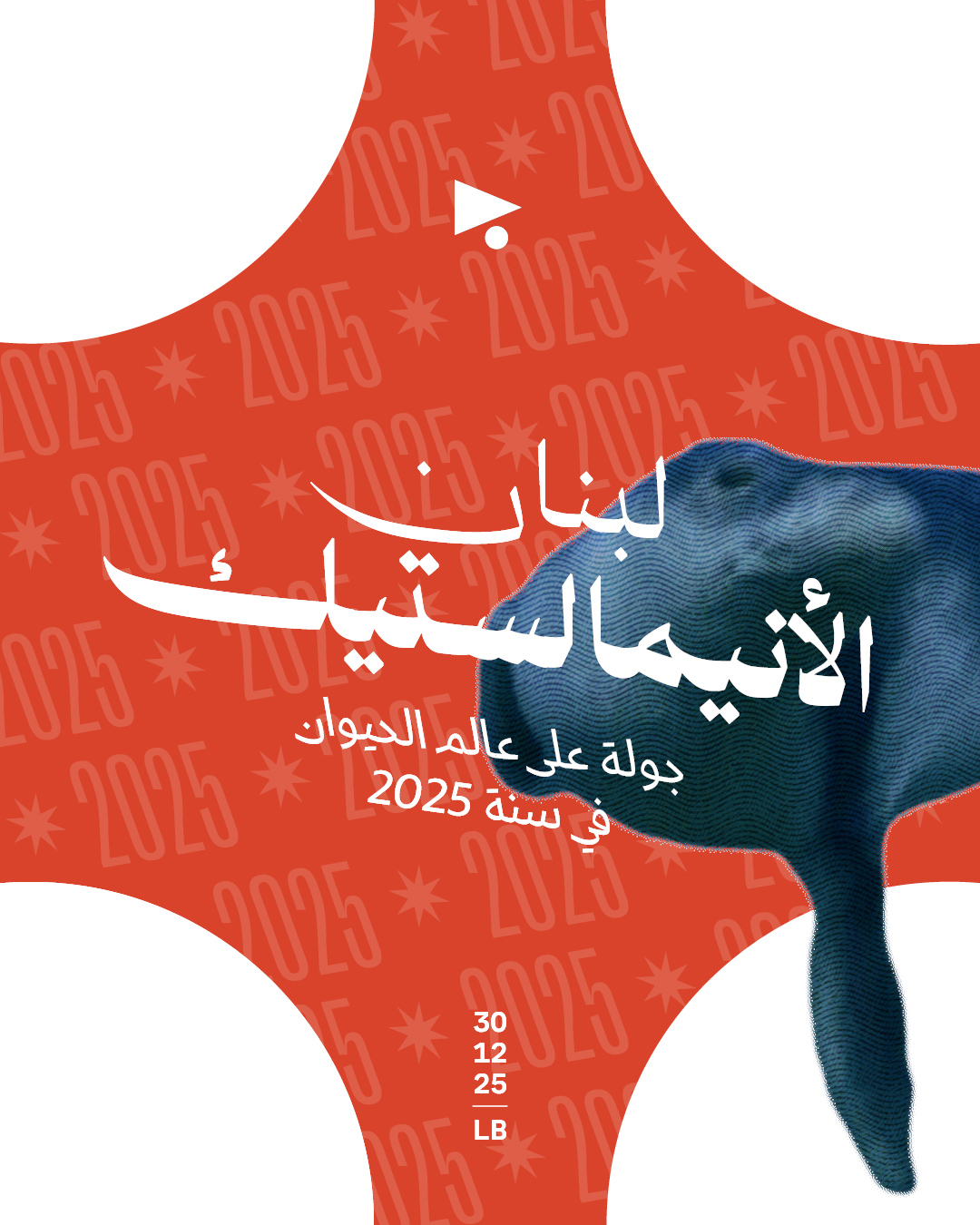 لبنان الأنيمالستيك: جولة على عالم الحيوان في سنة 2025