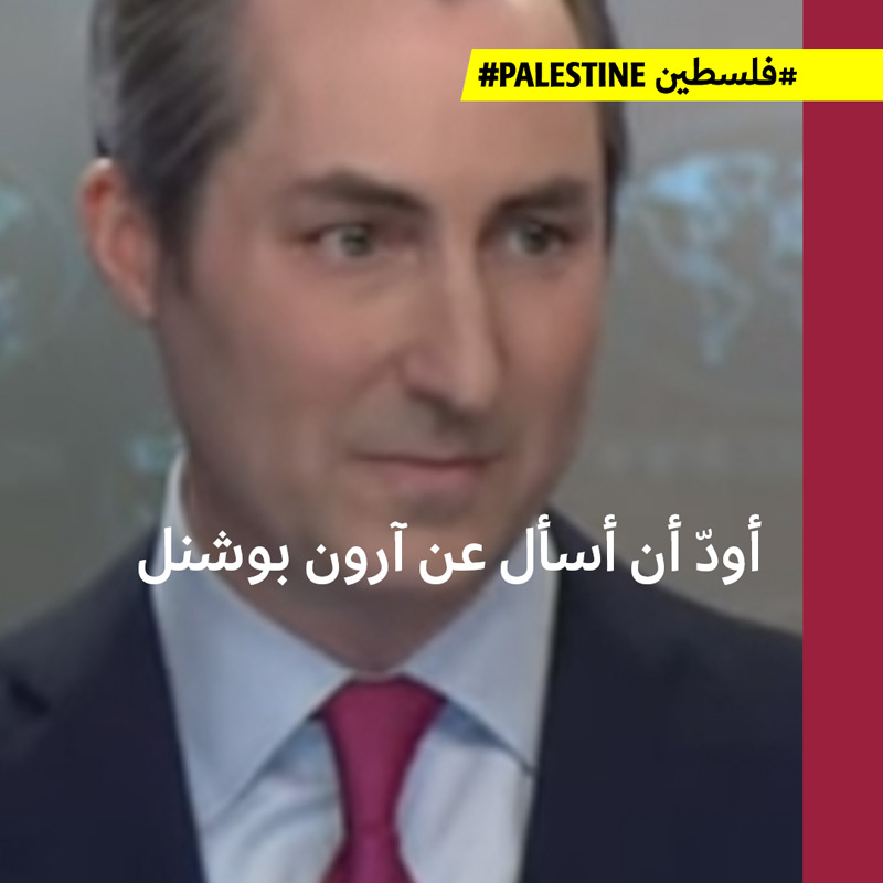 أطوَل تأتأة للخارجية الأميركية بعد السؤال عن الجندي آرون بوشنل