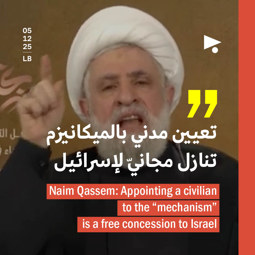 نعيم قاسم: تعيين مدني بالميكانيزم تنازل مجانيّ لإسرائيل
