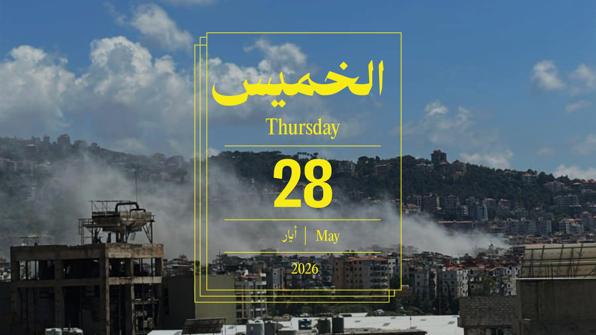 حدث اليوم - الخميس 28 أيار 2026