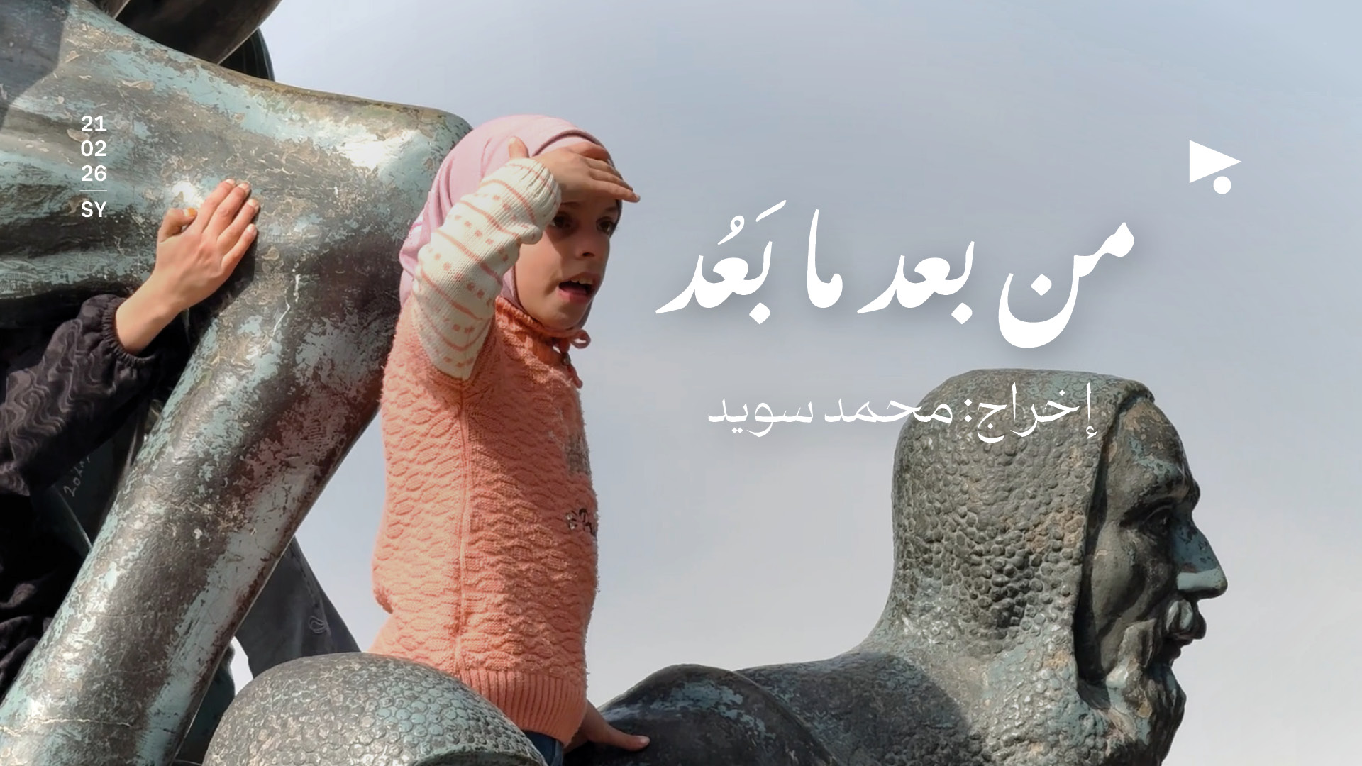 من بَعدِ ما بَعُد