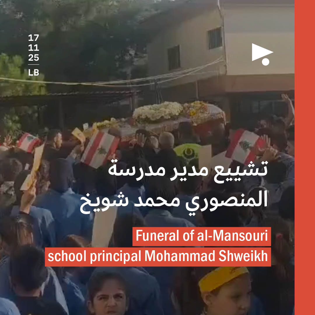 تشييع مدير مدرسة المنصوري محمد شويخ