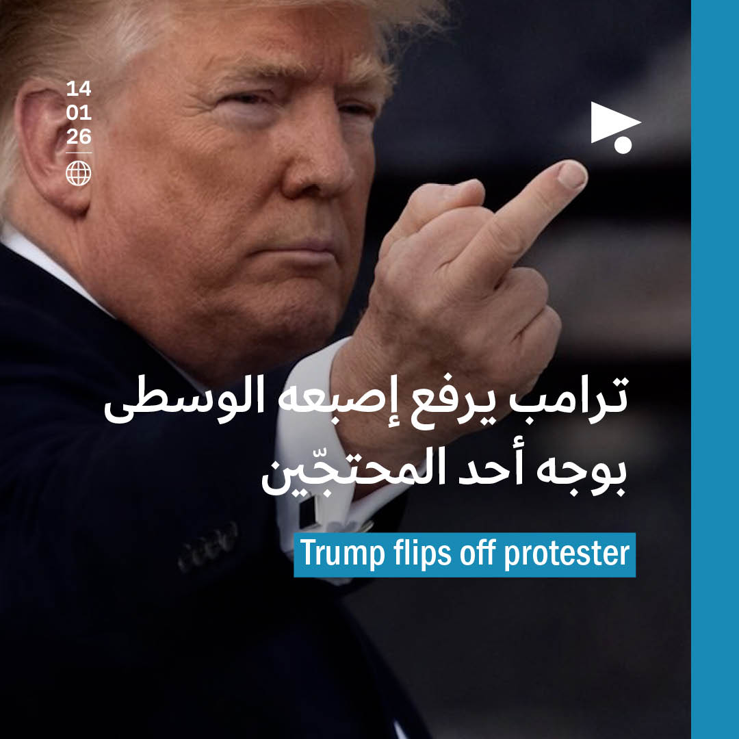 ترامب يرفع إصبعه الوسطى بوجه أحد المحتجّين