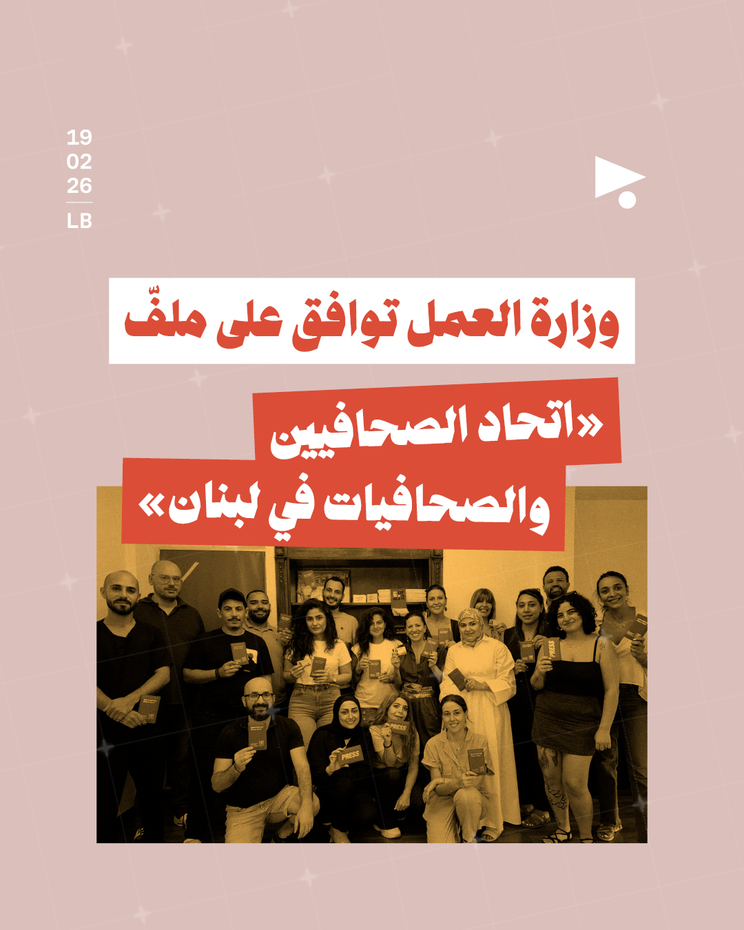 وزارة العمل توافق على ملفّ «اتحاد الصحافيين والصحافيات في لبنان»