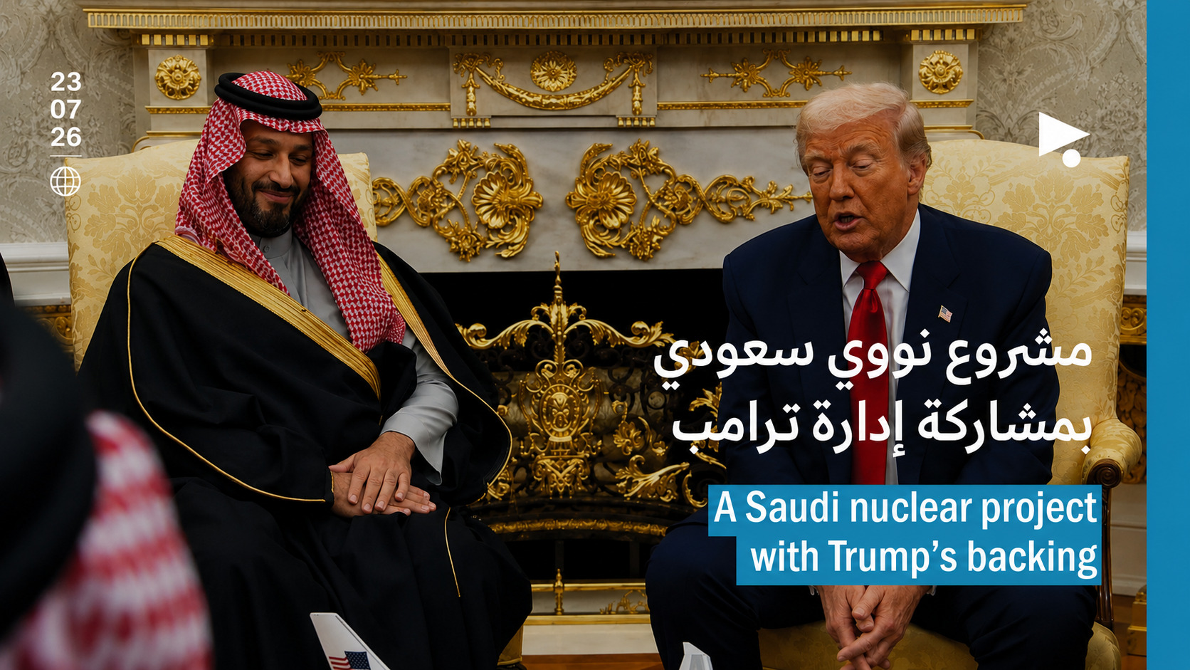 مشروع نووي سعودي بمشاركة إدارة ترامب