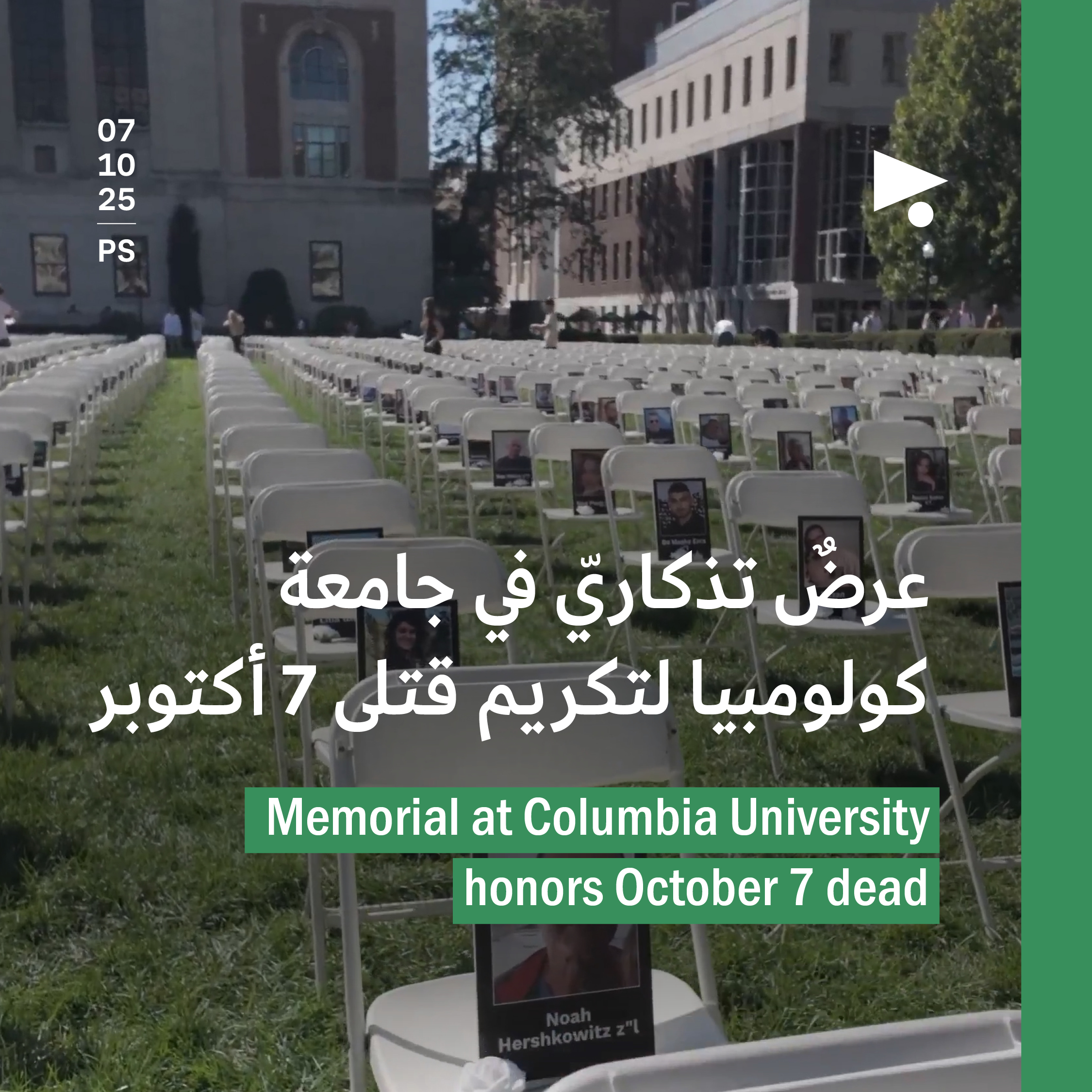 عرضٌ تذكاريّ في جامعة كولومبيا لتكريم قتلى 7 أكتوبر