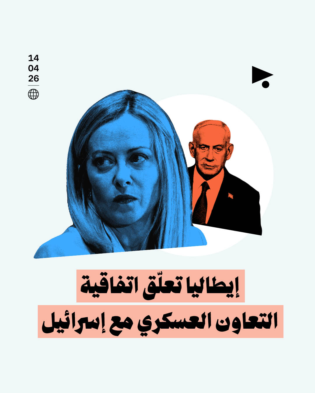 إيطاليا تعلّق اتفاقية التعاون العسكري مع إسرائيل