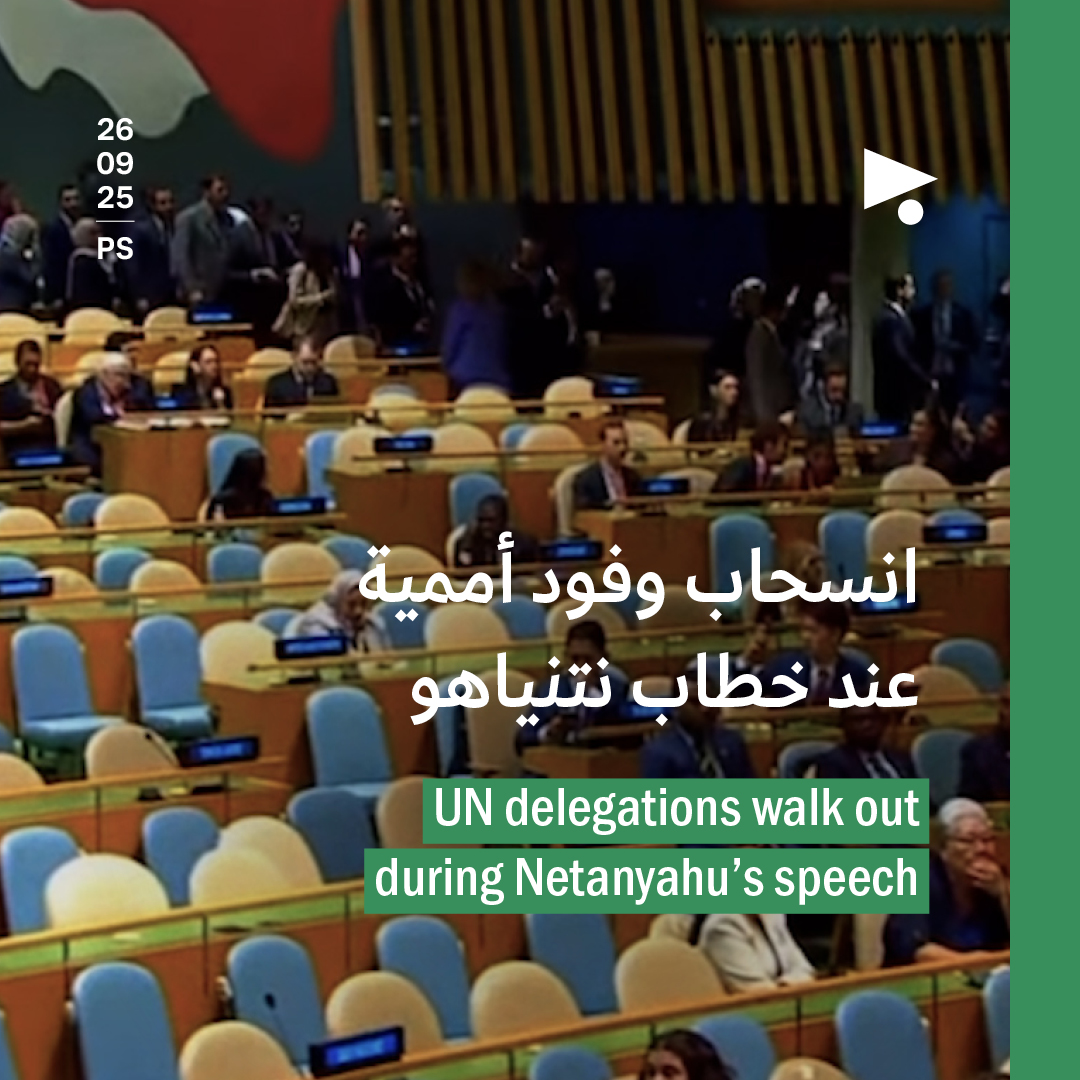 انسحاب وفود أممية عند خطاب نتنياهو