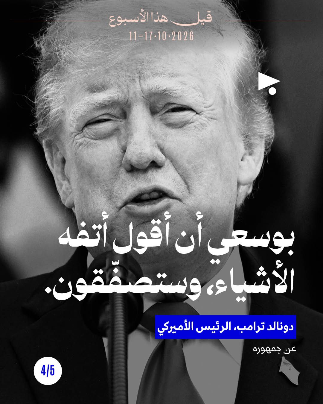 <strong>قيل هذا الأسبوع: 11 تشرين الأوّل - 17 تشرين الأوّل</strong>