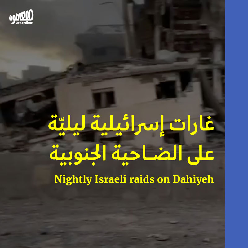 غارات إسرائيلية ليليّة على الضاحية الجنوبية