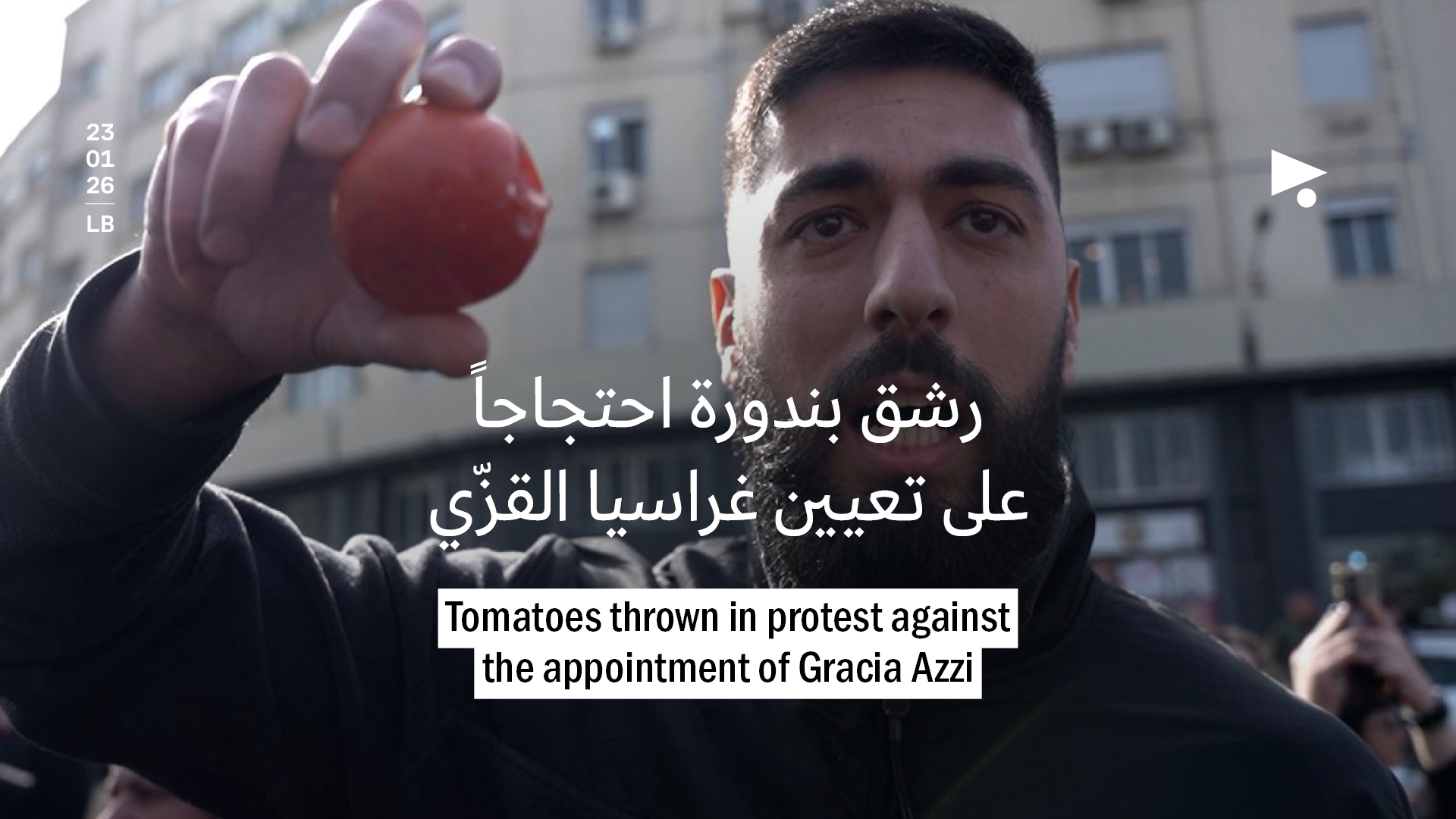 رشق بندورة احتجاجاً على تعيين غراسيا القزّي