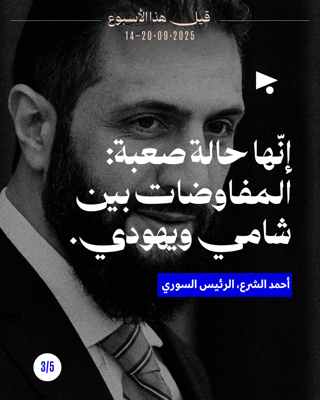 <strong>قيل هذا الأسبوع 14 - 20 أيلول 2025</strong>