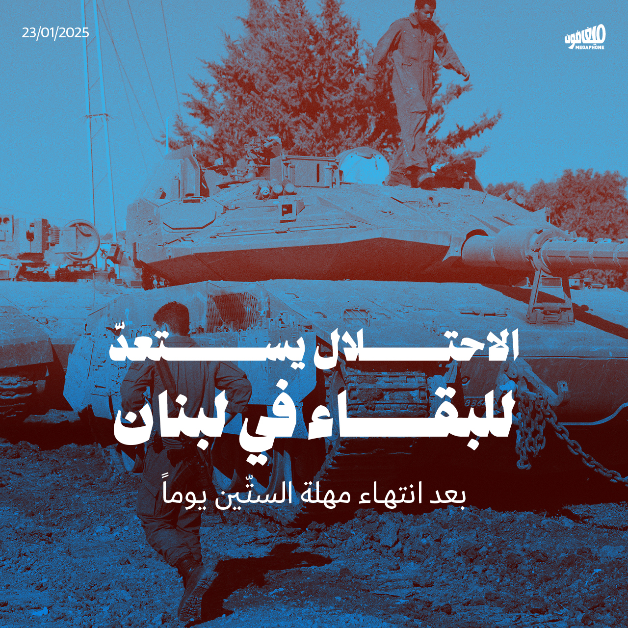 <strong>الاحتلال يستعدّ للبقاء في لبنان</strong>