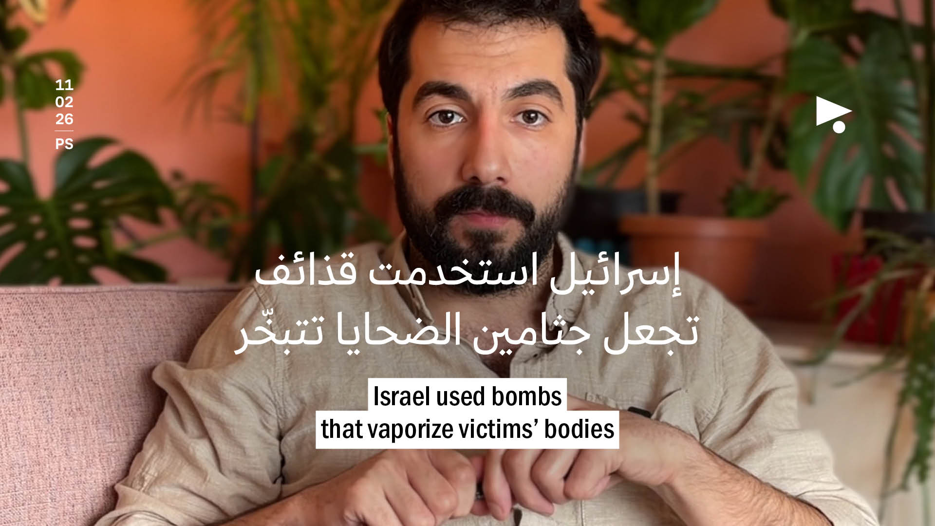 إسرائيل استخدمت قذائف تجعل جثامين الضحايا تتبخّر