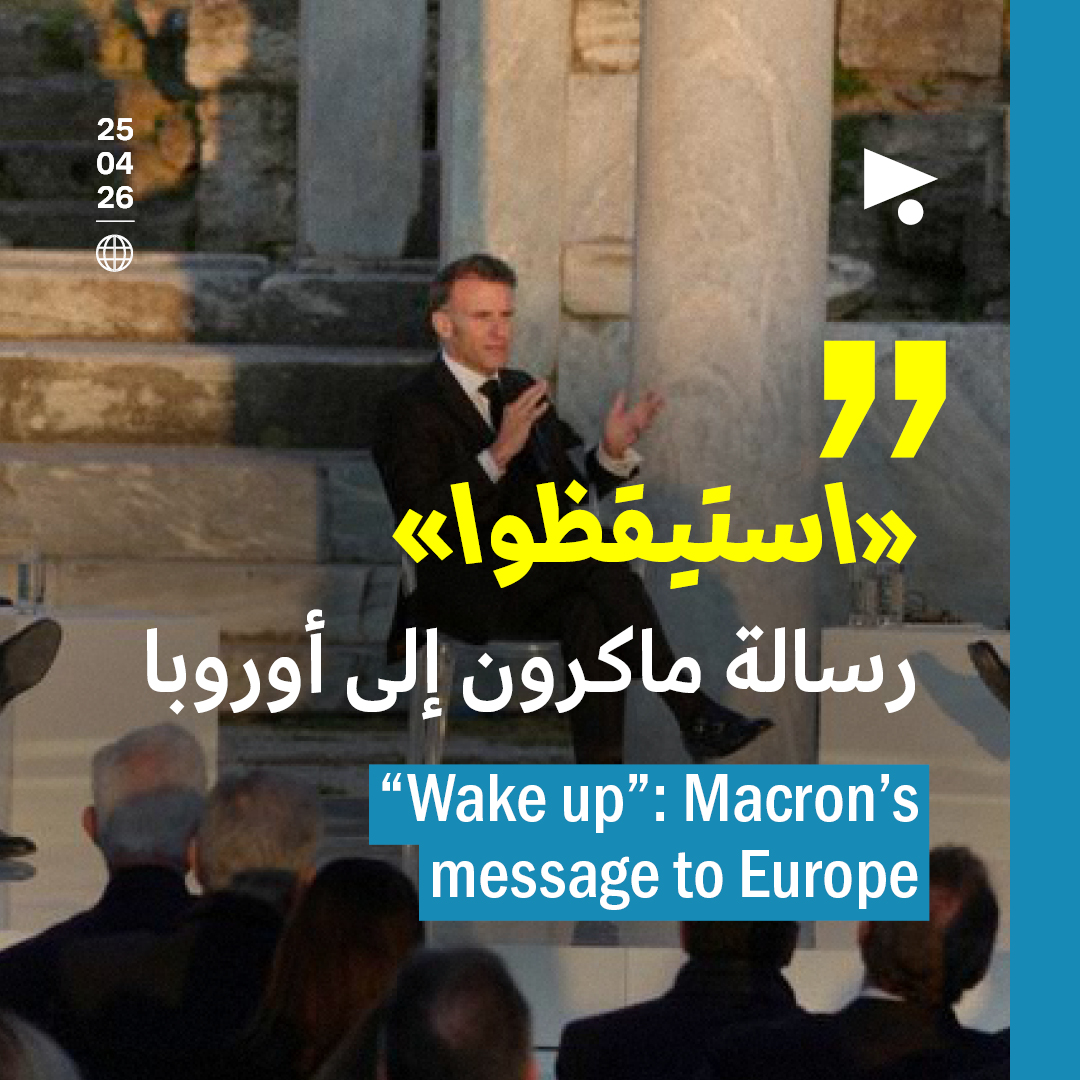 «استيقظوا»: رسالة ماكرون إلى أوروبا