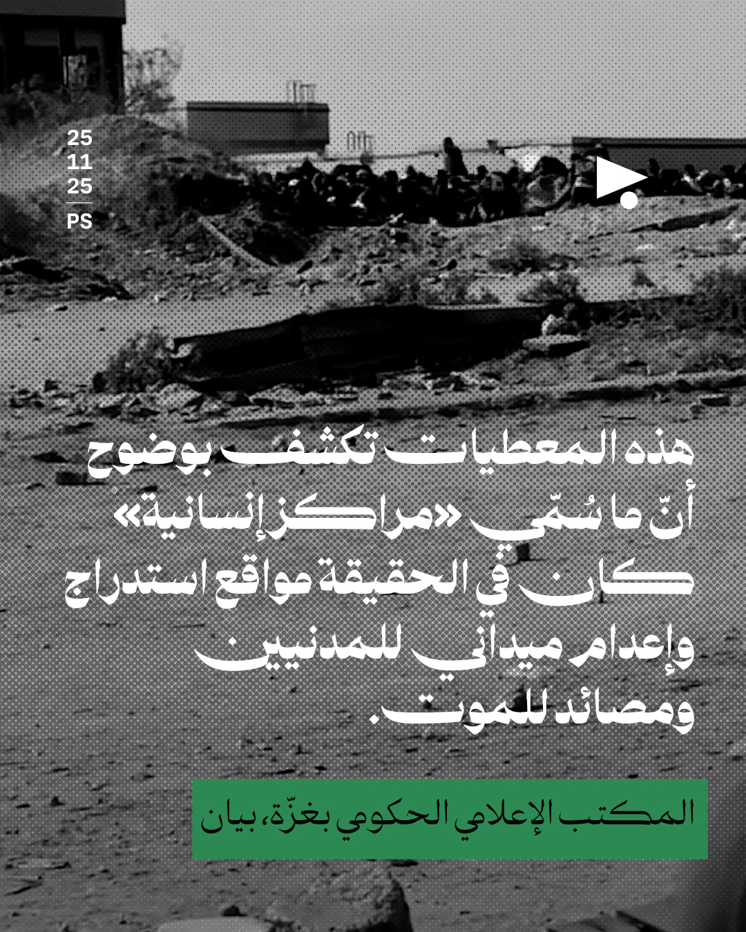 <strong>«مؤسّسة غزّة الإنسانية» تُقفل رسمياً</strong>