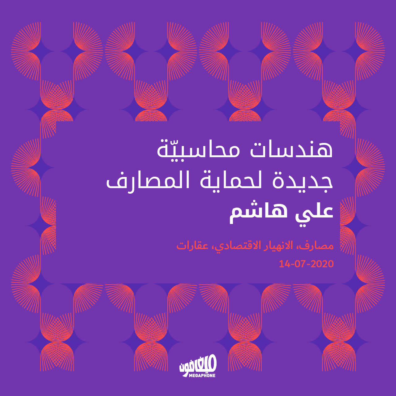 هندسات محاسبيّة جديدة لحماية المصارف