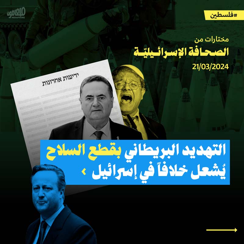 مختارات من الصحف الإسرائيلية 21/3/2024 