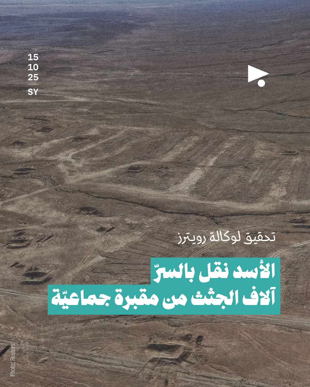 تحقيق لوكالة رويترز: الأسد نقل بالسرّ آلاف الجثث من مقبرة جماعيّة