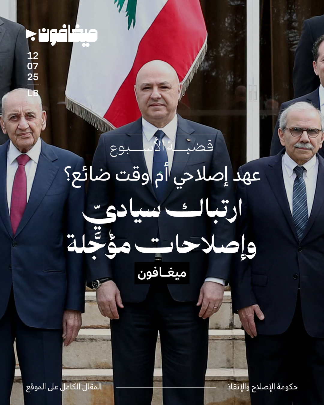 عهد إصلاحي أم وقت ضائع؟