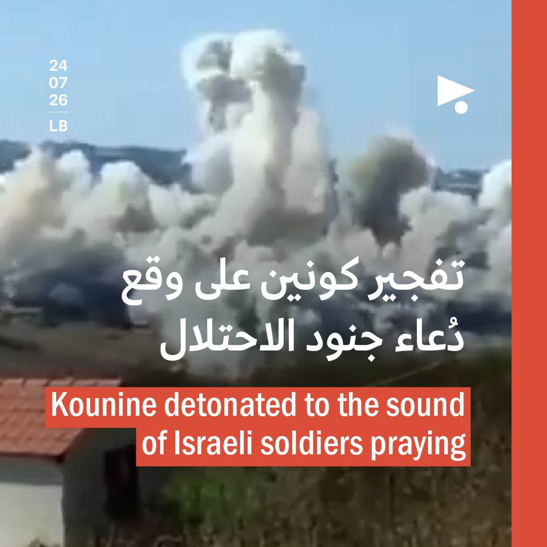 تفجير كونين على وقع دُعاء جنود الاحتلال