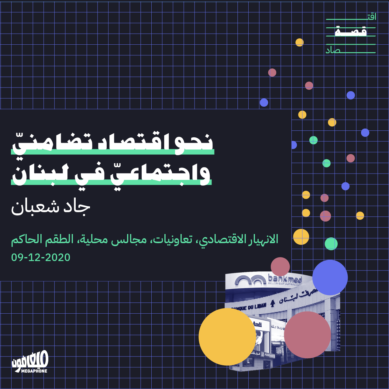 نحو اقتصاد تضامنيّ واجتماعيّ في لبنان