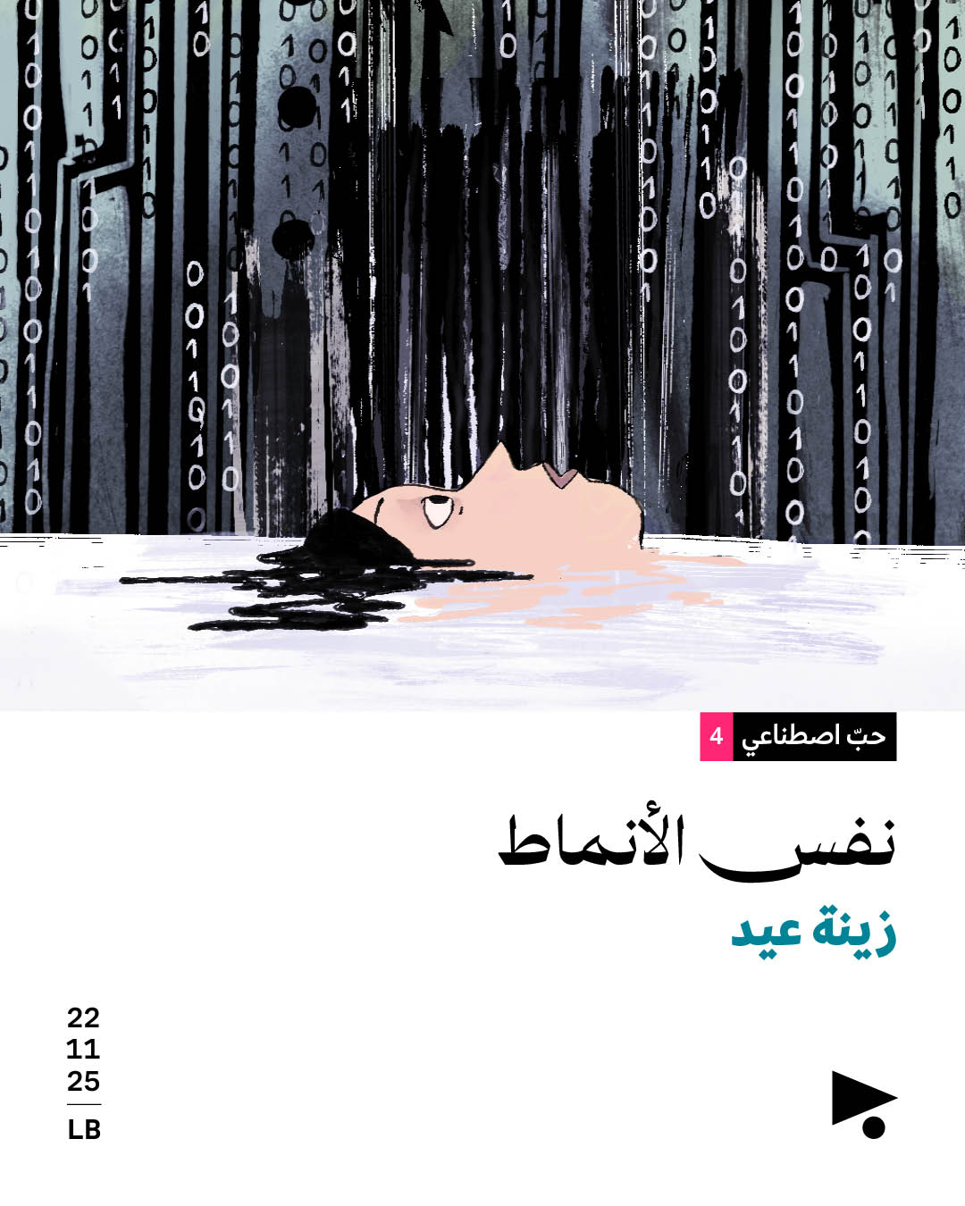 حبّ اصطناعي (4):