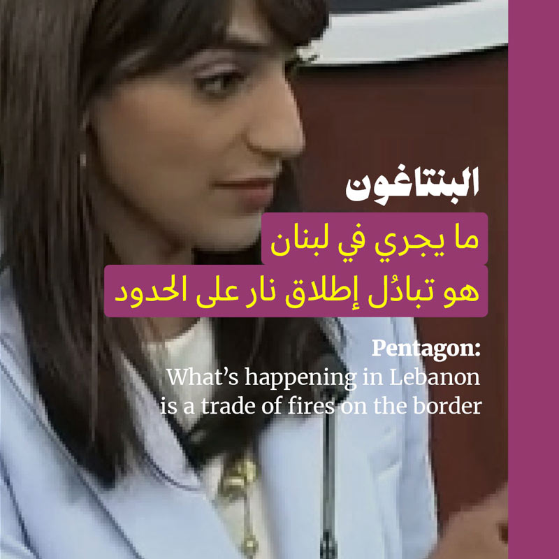البنتاغون: ما يجري في لبنان هو تبادُل إطلاق نار على الحدود