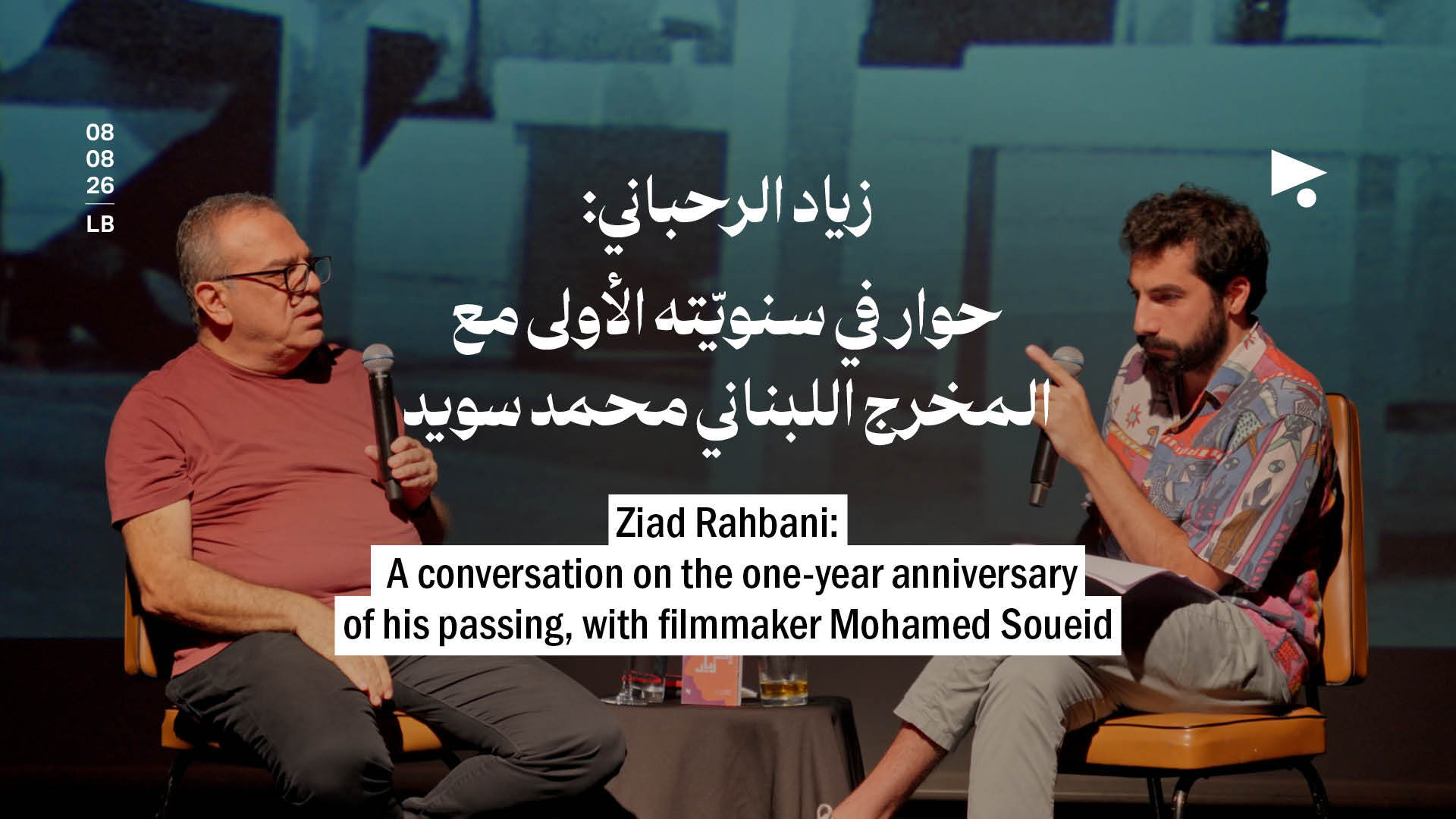 زياد الرحباني: حوار في سنويّته الأولى مع المخرج اللبناني محمد سويد