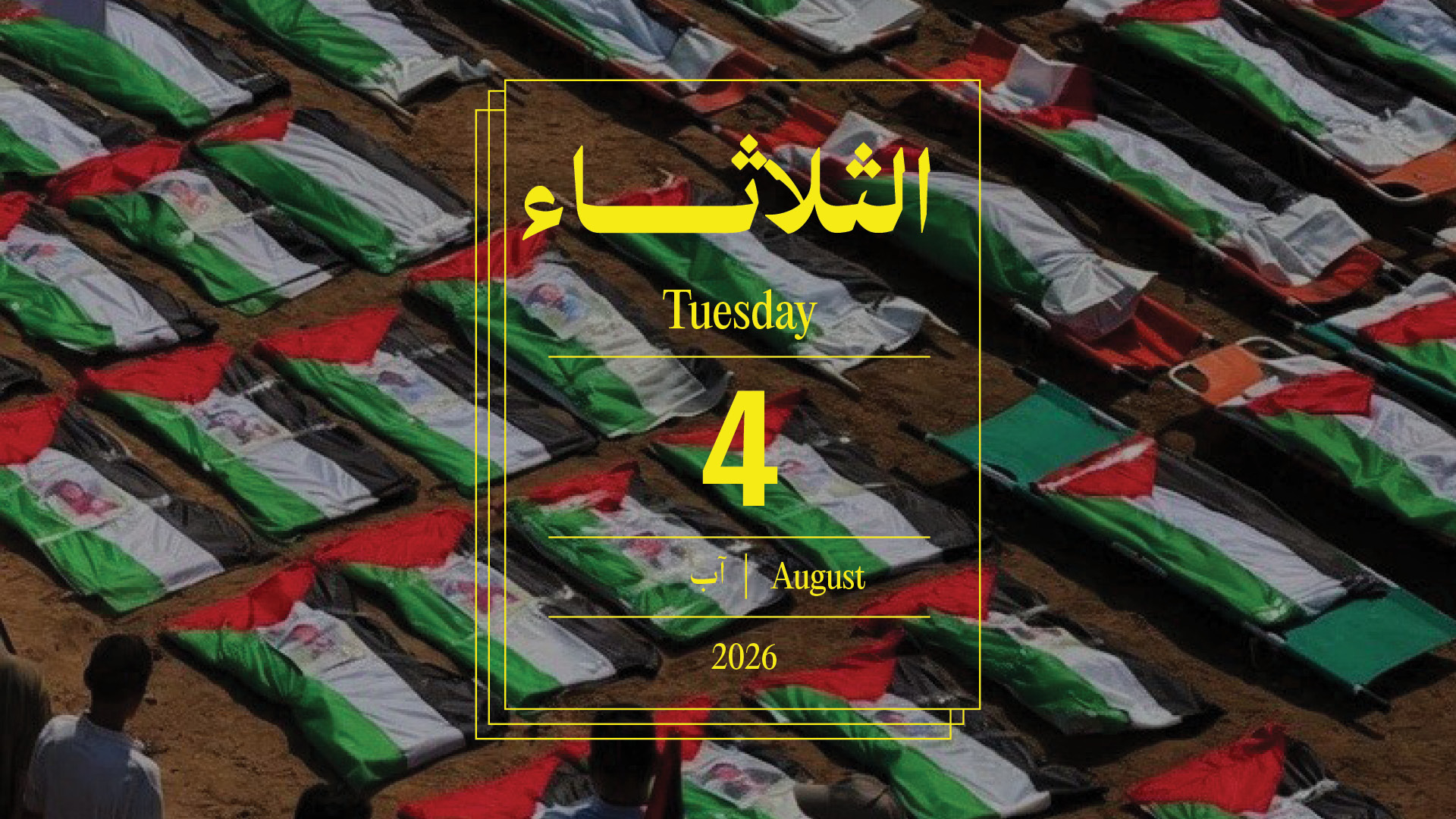 حدث اليوم - الثلاثاء 4 آب 2026