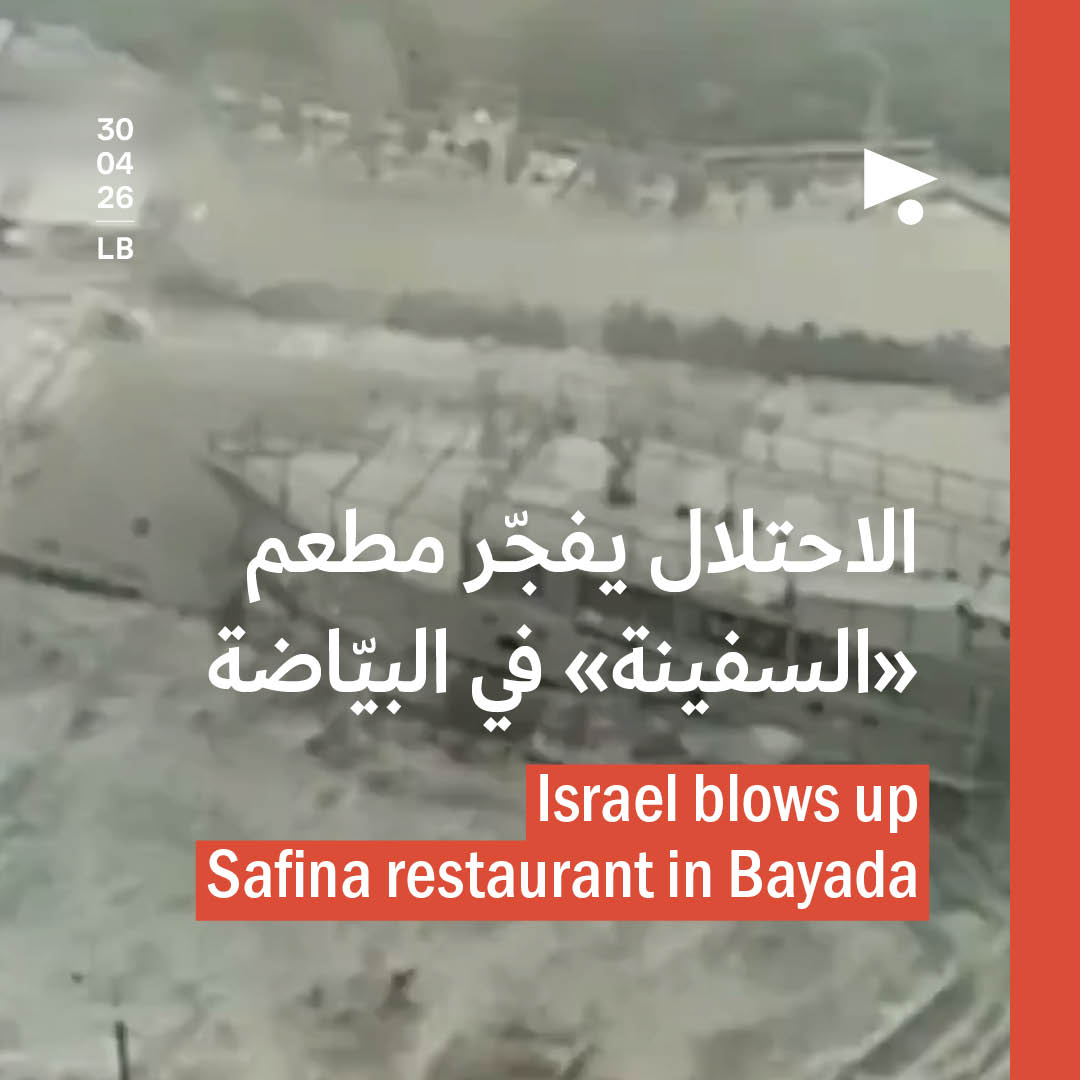 الاحتلال يفجّر مطعم «السفينة» في البيّاضة