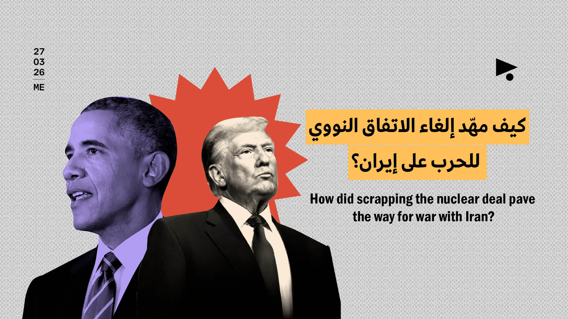 كيف مهّد إلغاء الاتفاق النووي للحرب على إيران؟