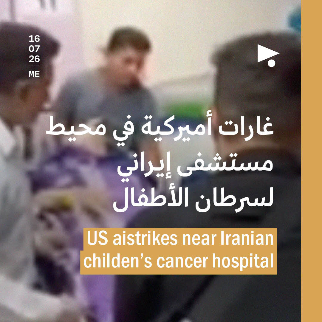غارات أميركية في محيط مستشفى إيراني لسرطان الأطفال