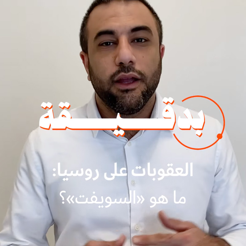 بدقيقة: العقوبات على روسيا: ما هو «السويفت»؟