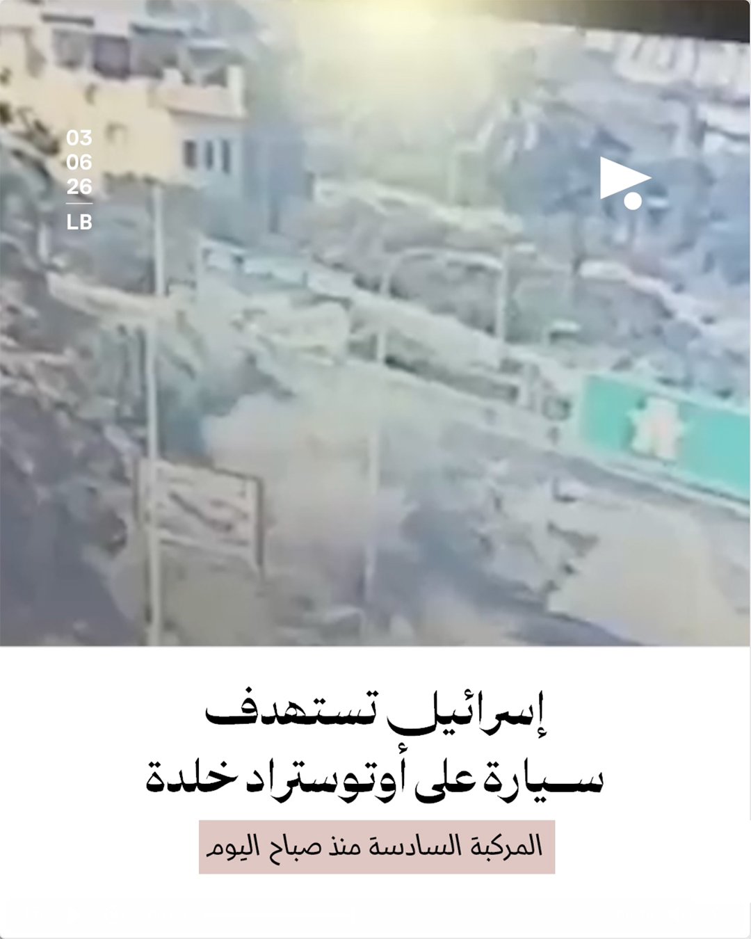 إسرائيل تستهدف سيارة على أوتوستراد خلدة