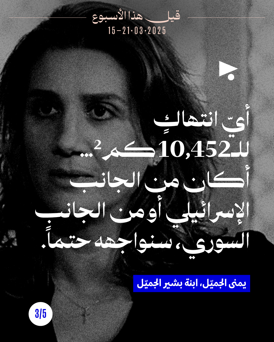 <strong>قيل هذا الأسبوع: 15 آذار 2026 - 21 آذار 2026</strong>