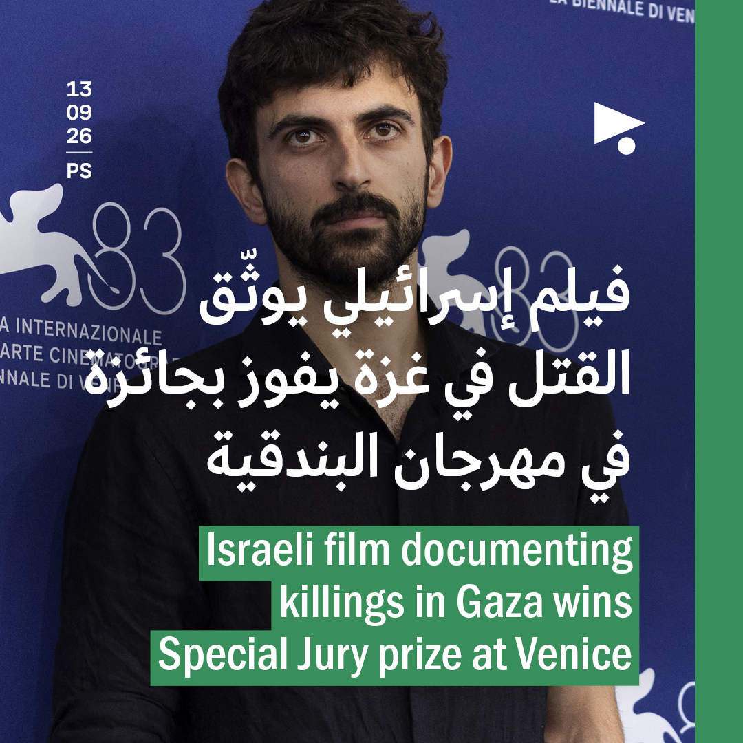 فيلم إسرائيلي يوثّق القتل في غزة يفوز بجائزة في مهرجان البندقية