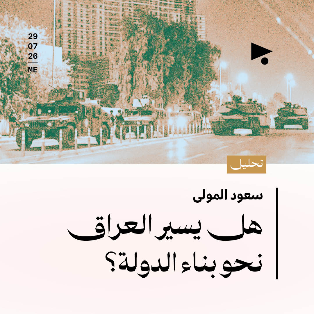 هل يسير العراق نحو بناء الدولة؟